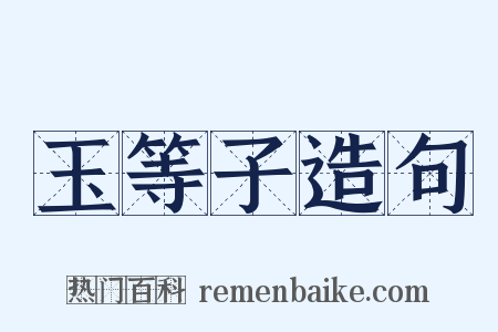 玉等子造句是什么意思的图片